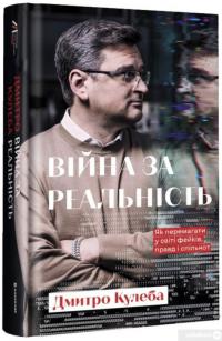 Книга Війна за реальність. Як перемагати у світі фейків, правд і спільнот — Дмитрий Кулеба #1