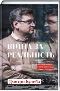 Книга Війна за реальність. Як перемагати у світі фейків, правд і спільнот — Дмитрий Кулеба #2