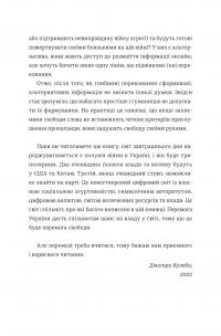 Книга Війна за реальність. Як перемагати у світі фейків, правд і спільнот — Дмитрий Кулеба #6