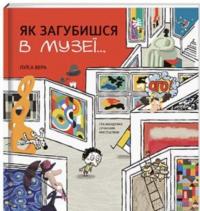 Книга Як загубишся в музеї… — Луиса Вера #2