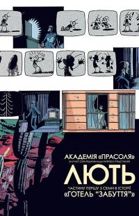 Книга Академія Парасоля. Книга 3. Готель Забуття — Джерард Уэй, Габриэль Ба #6
