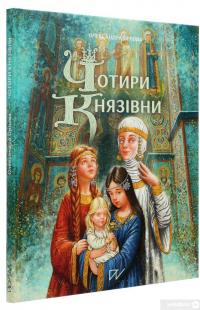 Книга Чотири князівни — Олександра Орлова #3