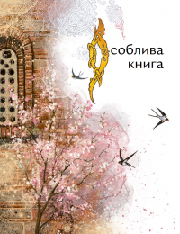 Книга Чотири князівни — Олександра Орлова #18
