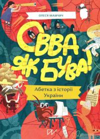 Книга Овва як бува! Абетка із історії України — Олеся Мамчич #2