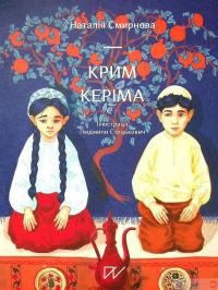 Книга Крим Керіма — Наталья Смирнова #2