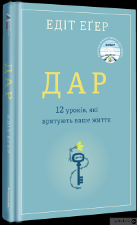 Дар.12 уроків, які врятують ваше життя [Эдит Ева Эгер] купити книгу в ...