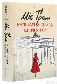 Книга Міс Ґрем. Кулінарна книга шпигунки — Селия Рис #3