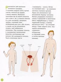 Книга Енциклопедія статевого життя. 7-9 років — Жан Коэн, Кристиан Верду, Жаклин Кан-Натан #13