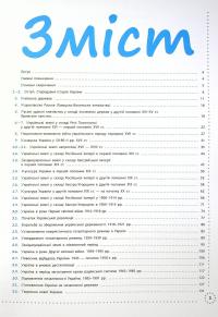 Книга Готуємось до ЗНО. Історія України. Візуалізований посібник — Наталия Морозова, Наталия Харкивская, Яни Эгве #3