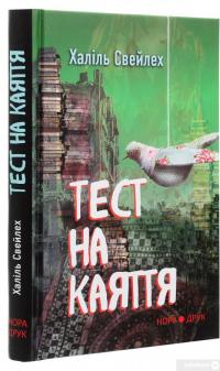 Книга Тест на каяття — Халиль Свейлех #3
