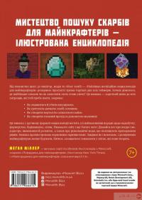 Книга Найліпша неофіційна енциклопедія для майнкрафтерів — Меган Миллер #2