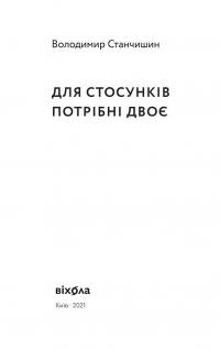 Книга Для стосунків потрібні двоє — Владимир Станчишин #3