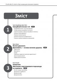 Книга 12 soft skills 21 століття. Коуч-книжка для натхнення і розвитку. Збірник самарі + аудіокнижка #2