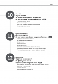 Книга 12 soft skills 21 століття. Коуч-книжка для натхнення і розвитку. Збірник самарі + аудіокнижка #5