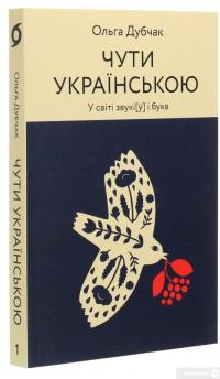 Книга Чути українською — Ольга Дубчак #3