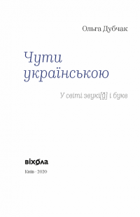 Книга Чути українською — Ольга Дубчак #7