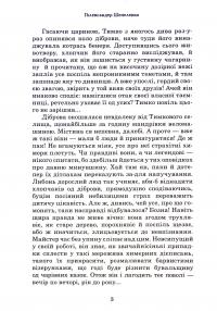 Книга Вельми химерні вакації, що укинулися Тимкові одного годинного літа — Голександр Шепеленко #4