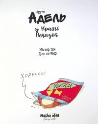 Книга Крута Адель у Країні Неказок — Мистер Тан (Антуан Доле) #5