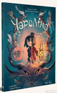 Книга Чароліна. Том 1. Колись я стану фантастикологинею! — Сильвия Дуэ, Паола Антиста #2