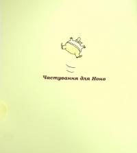 Книга Зук. Том 6. Зук та її друг Ноно — Серж Блок #8