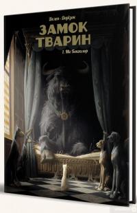 Книга Замок тварин. Том 1. Міс Бенгалор — Ксавье Дорисон #2