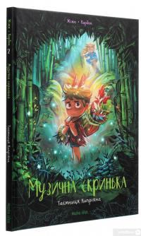 Книга Музична скринька. Том 2. Таємниця Кипріяна — Карбон #3