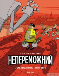 Книга Непереможний. Том 1. Справедливість і свіжі овочі — Паскаль Жусселен #2