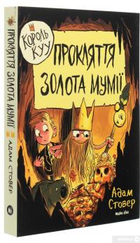 Книга Король Kyy. Том 2. Прокляття золота мумії — Адам Стовер #3