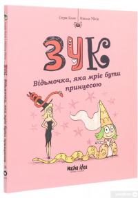 Книга Зук. Книга 5. Відьмочка, яка мріє бути принцесою — Серж Блок #3