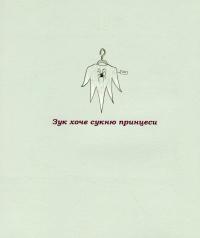 Книга Зук. Книга 5. Відьмочка, яка мріє бути принцесою — Серж Блок #11