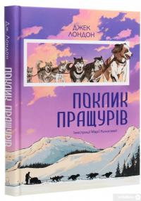 Книга Поклик пращурів — Джек Лондон #3