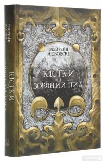 Книга Кістки та Зоряний пил — Редгрейн Лебовски #3