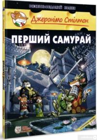 Книга Перший Самурай — Джеронимо Стилтон #3