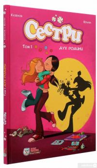 Книга Сестри. Том 1. Дух родини — Казенов, Уильям #3