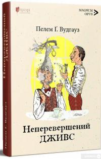 Книга Неперевершений Дживс — Пелам Гренвилл Вудхаус #1