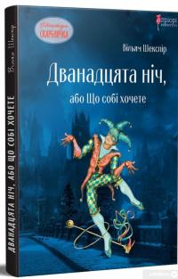 Книга Дванадцята ніч, або Що собі хочете — Уильям Шекспир, Василий Горбатюк #1