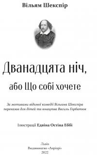 Книга Дванадцята ніч, або Що собі хочете — Уильям Шекспир, Василий Горбатюк #2