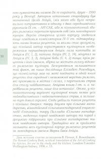 Книга Марк Ґавій Апіцій. Про кулінарну справу римлян — Марк Ґавій Апіцій #10