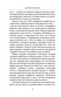 Книга Досконала зброя. Війна, саботаж і страх у кіберепоху — Дэвид Сангер #6