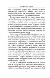 Книга Досконала зброя. Війна, саботаж і страх у кіберепоху — Дэвид Сангер #8
