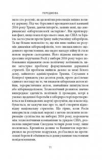 Книга Досконала зброя. Війна, саботаж і страх у кіберепоху — Дэвид Сангер #9