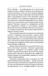 Книга Досконала зброя. Війна, саботаж і страх у кіберепоху — Дэвид Сангер #12