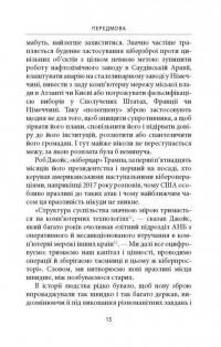 Книга Досконала зброя. Війна, саботаж і страх у кіберепоху — Дэвид Сангер #13