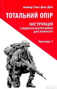 Книга Тотальний опір. Інструкція з ведення малої війни для кожного. Частина 1 — Ганс фон Дах #1