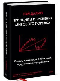 Принципы изменения мирового порядка. Почему одни нации побеждают, а другие терпят поражение — Рэй Далио #1