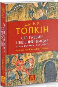 Книга Сер Ґавейн і Зелений Лицар, а також Перлина і Сер Орфео — Джон Р. Р. Толкин #1