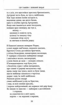 Книга Сер Ґавейн і Зелений Лицар, а також Перлина і Сер Орфео — Джон Р. Р. Толкин #7