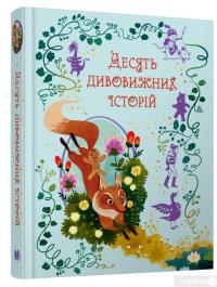 Книга Десять дивовижних історій — Лана Перлулайнен #2