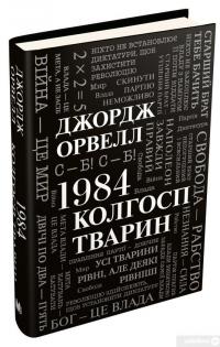 Книга 1984. Колгосп тварин — Джордж Оруэлл #5