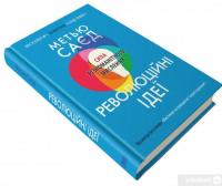 Книга Революційні ідеї. Сила різноманітного мислення — Мэтью Сайед #2